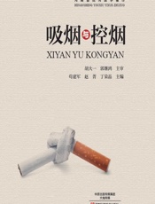 吸烟与控烟 - 苟建军，赵菁，丁荣晶