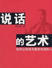 林语堂-说话的艺术
