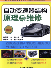 自动变速器结构原理与维修（第2版）