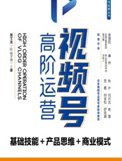 视频号高阶运营——基础技能＋产品思维＋商业模式 - 黄玉秀