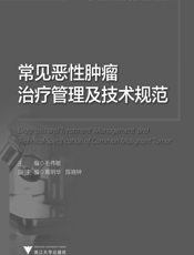 常见恶性肿瘤治疗管理及技术规范