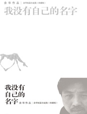 余华短篇小说全集：我没有自己的名字