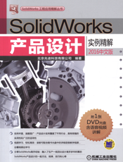 SolidWorks产品设计实例精解（2016中文版）