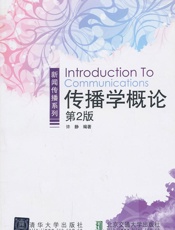 传播学概论
