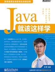 Java就该这样学