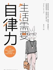 生活需要自律力