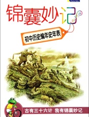 锦囊妙记-初中历史编年史年表