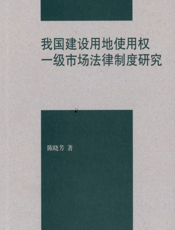 我国建设用地使用权一级市场法律制度研究