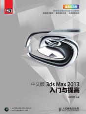 中文版3dsMax2013入门与提高