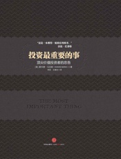 [投资最重要的事：顶尖价值投资者的忠告]霍华德·马克斯