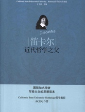 笛卡尔：近代哲学之父