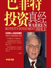 巴菲特投资真经 - 李问渠