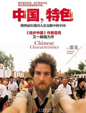 中国，特色-雷克