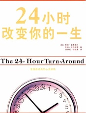 24小时改变你的一生 - [美]奈尔·艾斯克