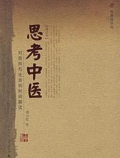 思考中医-刘力红