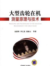 大型齿轮在机测量原理与技术