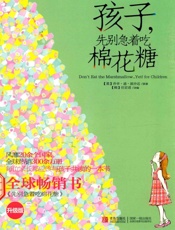 孩子，先别急着吃棉花糖 升级版 - （美）波沙达著