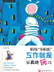 职场“零帕族”_工作就是认真地玩儿