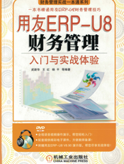 用友ERP-U8财务管理入门与实战体验