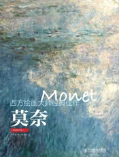 西方绘画大师经典佳作莫奈