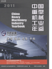 中国重型机械工业年鉴2011