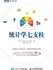 统计学七支柱