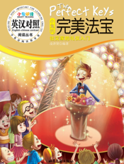 小鬼阅读·小鬼的完美法宝