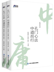 孔门心法,中道而行_史幼波《中庸》讲记