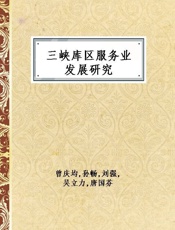 三峡库区服务业发展研究