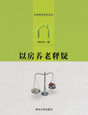 以房养老释疑