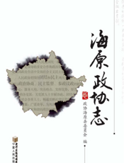 海原政协志