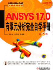 ANSYS_17.0有限元分析完全自学手册_第2版