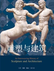 雕塑与建筑