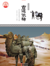古道依稀：古代商贸通道与交通