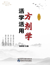 活学活用方剂学