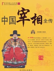 中国宰相全传