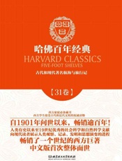 哈佛百年经典(第31卷)