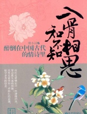 入骨相思知不知：醉倒在中国古代的情诗里