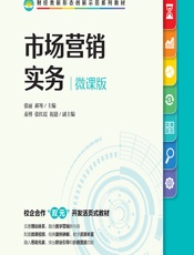 市场营销实务（微课版） - 张丽，郝骞
