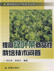 提高绿叶菜商品性栽培技术问答