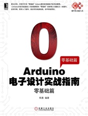 Arduino电子设计实战指南：零基础篇 (单片机与嵌入式) - 程晨