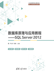 数据库原理与应用教程——SQL Server 2012