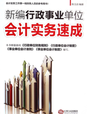 新编行政事业单位会计实务速成