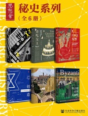 思想会·秘史系列