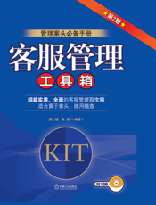客服管理工具箱_第2版