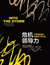 危机领导力：领导团队解决危机的十种方法