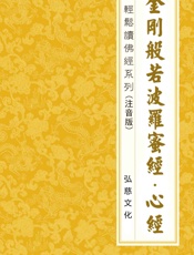 金刚般若波罗蜜经心经