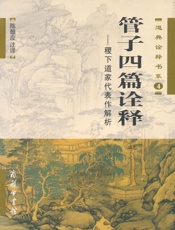 管子四篇诠释_稷下道家代表作解析