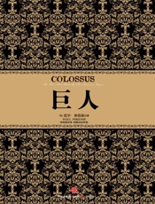 尼尔·弗格森经典系列：巨人 (尼尔•弗格森经典系列) - [英] 尼尔·弗格森