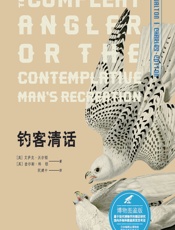 钓客清话（博物图鉴版） - (英)艾萨克·沃尔顿(Izaak Walton)，(英)查尔斯·科顿(Charles Cotton)